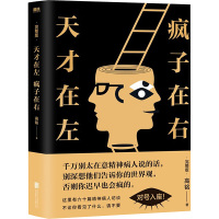 天才在左 疯子在右 完整版 高铭 著 社科 文轩网