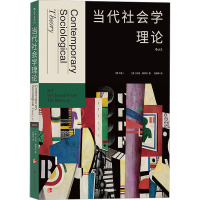 当代社会学理论(第3版) (美)乔治·瑞泽尔 著 刘拥华 译 经管、励志 文轩网