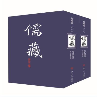 儒藏 精华编 116(全2册) 北京大学《儒藏》编纂与研究中心 编 文学 文轩网