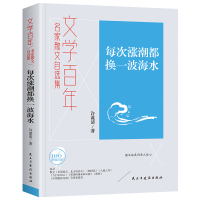 每次涨潮都换一波海水 许谋清 著 继勇 编 文学 文轩网