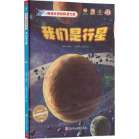 我们是行星 李硕,太阳雨工作室 绘 少儿 文轩网