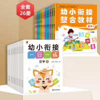 幼小衔接整合教材(共14册)+幼小衔接一日一练(全12册) 段红霞、孙磊、姜丹 著等 少儿 文轩网