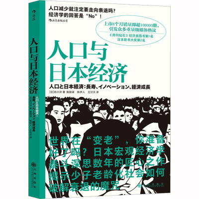 人口与日本经济 (日)吉川洋 著 殷国梁,陈伊人,王贝贝 译 经管、励志 文轩网