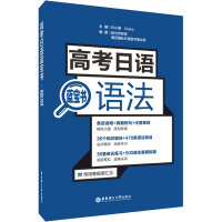 高考日语蓝宝书 语法 新世界教育,樱花国际日语图书事业部 著 许小明,Reika 编 文教 文轩网