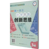 举一反三小学奥数创新思维 3年级 C版 全彩版 潘小满 编 文教 文轩网