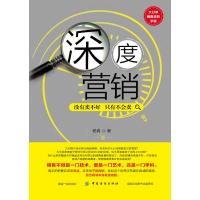 深度营销:没有卖不好只有不会卖 杨青 著 经管、励志 文轩网