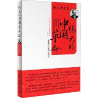 伟大的中国革命 (美)费正清(John King Fairbank) 著 刘尊棋 译 经管、励志 文轩网