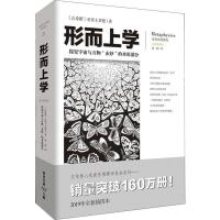 形而上学 探究宇宙与万物"玄妙"的本原部分 全新插图本 (古希腊)亚里士多德(Aristotle) 著 郭聪 译 社科 