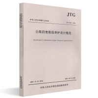 JTG 5421-2018公路沥青路面养护设计规范 主编单位交通运输部公路科学研究院 著 专业科技 文轩网