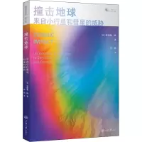 撞击地球 来自小行星和彗星的威胁 (英)安德鲁·梅 著 肖娴 译 专业科技 文轩网