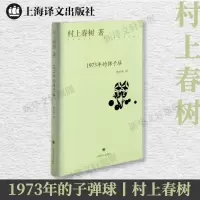 1973年的弹子球 村上春树 著作 林少华 译者 文学 文轩网