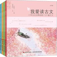 我爱读古文:小学生应该熟读的120篇古文:全4册 王苹苹 著 文教 文轩网