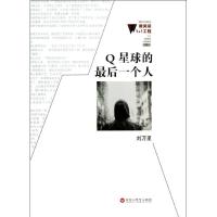 Q星球的最后一个人 刘万里 著作 文学 文轩网