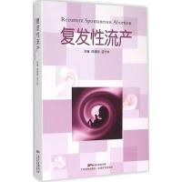 复发性流产 陈建明,苗竹林 主编 著 生活 文轩网
