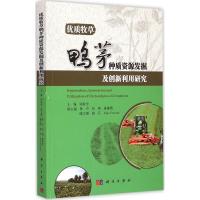 优质牧草鸭茅种质资源发掘及创新利用研究 张新全 主编 著 专业科技 文轩网