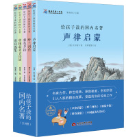 经典名著小书包 给孩子读的国内名著(全5册) [清]车万育,萧红,鲁迅 等 著 姚青锋 编 书香雅集 绘 少儿 文轩网