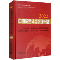 中国贸易外经统计年鉴 2022 国家统计局贸易外经统计司 编 经管、励志 文轩网