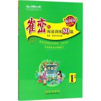 崔峦教阅读训练80篇 崔峦,张在军 主编 著 文教 文轩网