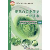 现代白菜类蔬菜产业技术 农业部农民科技教育培训中心 中央农业广播电视学校 著作 专业科技 文轩网