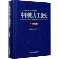 中国电力工业史 综合卷 中国电力企业联合会 编 专业科技 文轩网