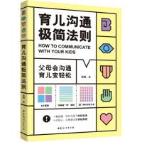 育儿沟通极简法则 风铎 著 生活 文轩网