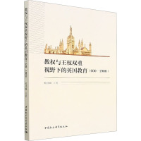 教权与王权双重视野下的英国教育(600-1900) 喻冰峰 著 文教 文轩网