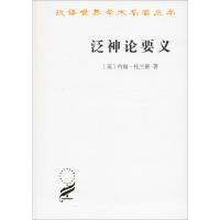 泛神论要义 (英)约翰·托兰德(John Toland) 著 陈启伟 译 社科 文轩网