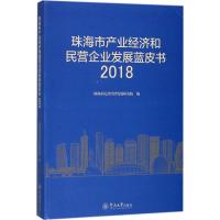 珠海市产业经济和民营企业发展蓝皮书.2018 珠海市民营经济发展研究院 编 著作 经管、励志 文轩网