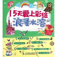 15天爱上彩绘 无 著作 画野 编者 艺术 文轩网