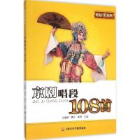 京剧唱段108首 秦思 主编 著作 艺术 文轩网