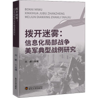 拨开迷雾:信息化局部战争美军典型战例研究 刘鹏 编 社科 文轩网