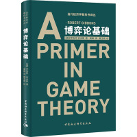 博弈论基础 (美)罗伯特·吉本斯(Robert Gibbons) 著 高峰 译 经管、励志 文轩网