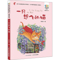 一只想飞的猫 陈伯吹 著 少儿 文轩网