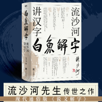 白鱼解字 流沙河讲汉字 流沙河 著 文教 文轩网