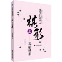 围棋进阶练习之棋形篇 上——基础棋形 沙砾 著 文教 文轩网