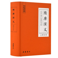 隋唐演义/中国古典小说普及文库 (清)褚人获 著 文学 文轩网