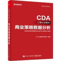 商业策略数据分析 CDA数据科学研究院 编 经管、励志 文轩网