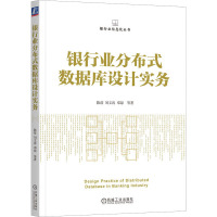 银行业分布式数据库设计实务 陈蓓 等 著 经管、励志 文轩网