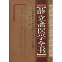 薛立斋医学全书 (明)薛己 著 生活 文轩网