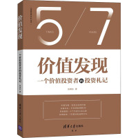 价值发现 一个价值投资者的投资札记 张靖东 著 经管、励志 文轩网