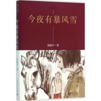 今夜有暴风雪 梁晓声 著;王燕民 绘 著 文学 文轩网