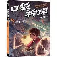 口袋神探 10 遗忘的暗号 凯叔 著 少儿 文轩网