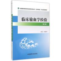 临床输血学检验(第3版)/全国高等医药院校医学检验技术(医学检验)专业规划教材 胡丽华 著 大中专 文轩网