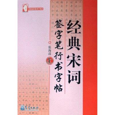 字帖-经典宋词 签字笔行书字帖 张海清 著作 艺术 文轩网