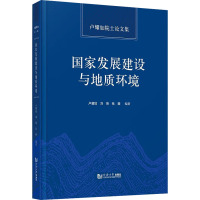 国家发展建设与地质环境 卢耀如院士论文集 卢耀如,刘琦,张薇 编 专业科技 文轩网