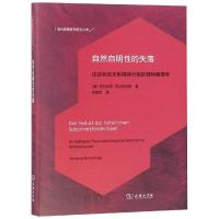 自然自明性的失落:论症状贫乏型精神分裂的精神病理学 [德]沃尔夫冈·布兰肯伯格 著 著 徐献军 译 译 生活 文轩网