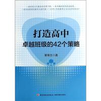 打造高中卓越班级的42个策略 覃丽兰 著 文教 文轩网