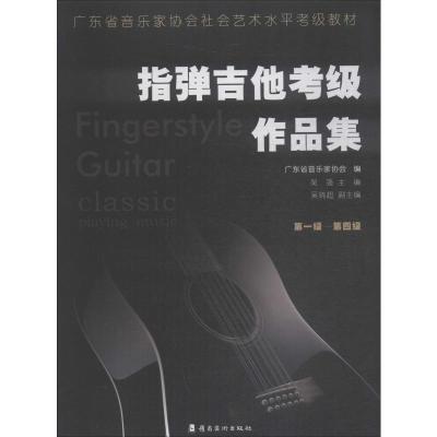 指弹吉他考级作品集 第1级-第4级 广东省音乐家协会,吴强 编 艺术 文轩网