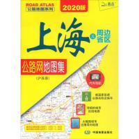 公路地图系列 上海及周边省区公路网地图集(沪苏浙) 2020版 天域北斗数码科技有限公司 著 文教 文轩网