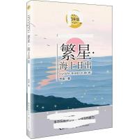 繁星·海上日出 巴金 著 文教 文轩网